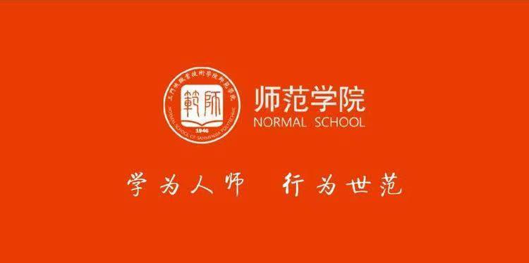 师范学院图